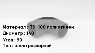 Отвод полиэтиленовый ПЭ-100 полиэтилен 140 Угол:90 электросварной